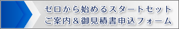 スタートセット見積