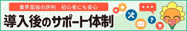商品導入後のサポート体制について