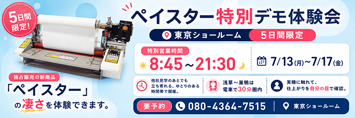 ペイスター特別デモ体験会