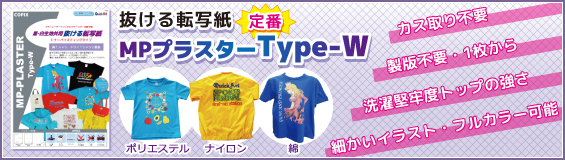 抜ける転写紙Type-W