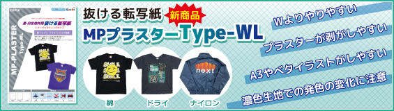 抜ける転写紙Type-WL