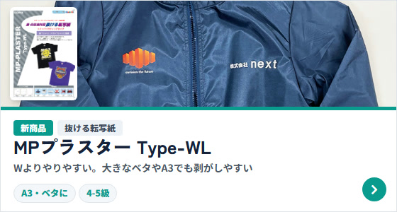 抜ける転写紙Type-WL