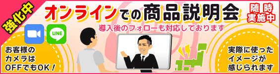 オンライン説明会