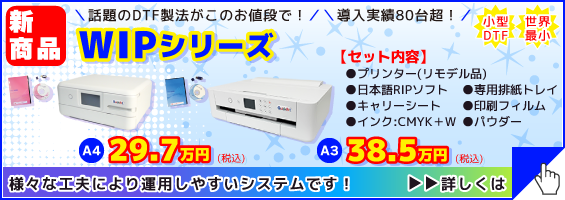 WIPシリーズ
