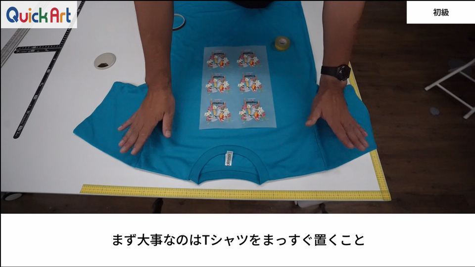 まず大事なのはTシャツをまっすぐ置くこと