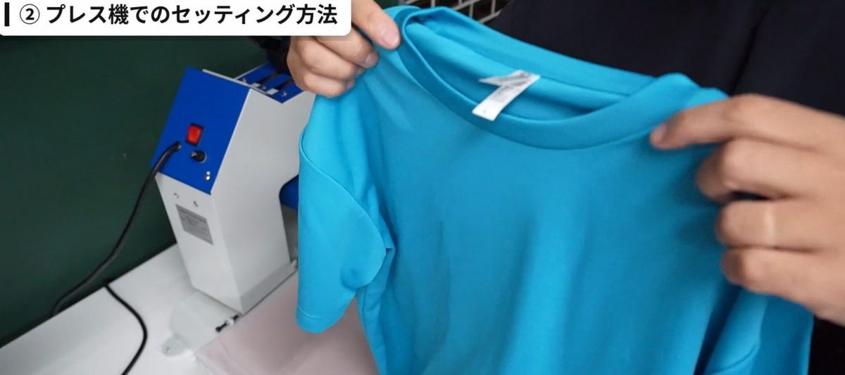 Tシャツをプレス機にセットする