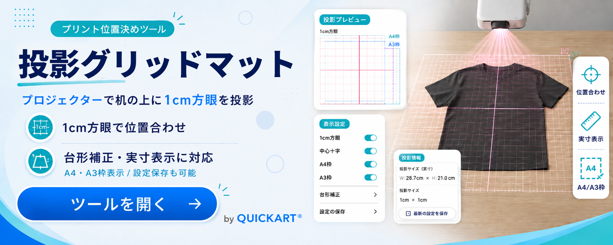 投影グリッドマット｜プリント位置決めツール